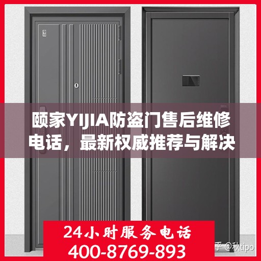 颐家YIJIA防盗门售后维修电话，最新权威推荐与解决方案