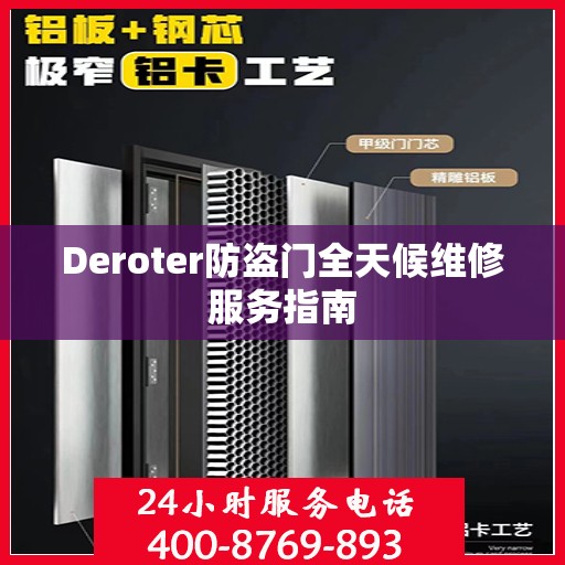 Deroter防盗门全天候维修服务指南