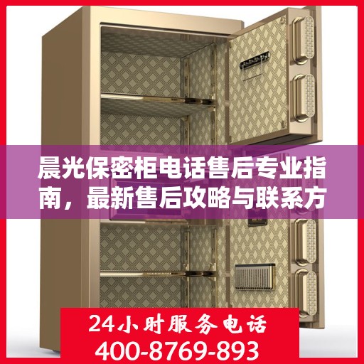 晨光保密柜电话售后专业指南，最新售后攻略与联系方式
