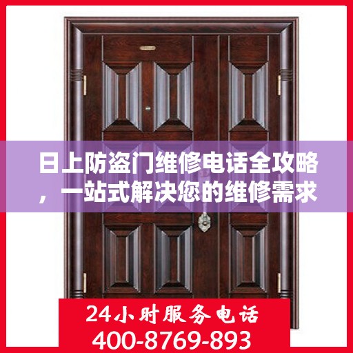 日上防盗门维修电话全攻略，一站式解决您的维修需求