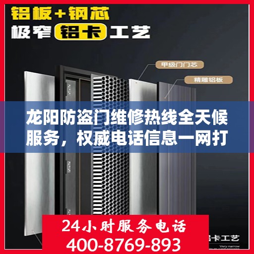 龙阳防盗门维修热线全天候服务，权威电话信息一网打尽！