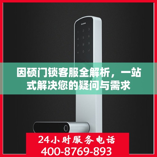 因硕门锁客服全解析，一站式解决您的疑问与需求