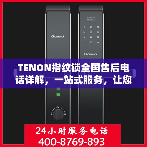 TENON指纹锁全国售后电话详解，一站式服务，让您无忧使用！