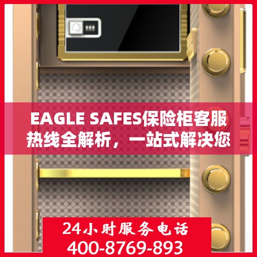 EAGLE SAFES保险柜客服热线全解析，一站式解决您的疑问和需求