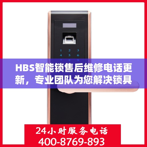 HBS智能锁售后维修电话更新，专业团队为您解决锁具问题