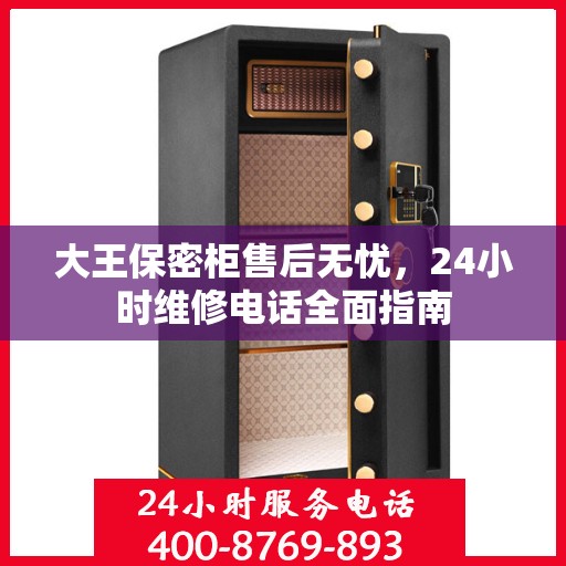大王保密柜售后无忧，24小时维修电话全面指南