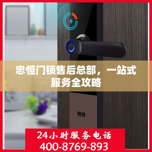 忠恒门锁售后总部，一站式服务全攻略