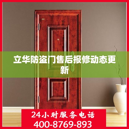 立华防盗门售后报修动态更新