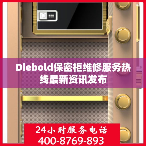 Diebold保密柜维修服务热线最新资讯发布