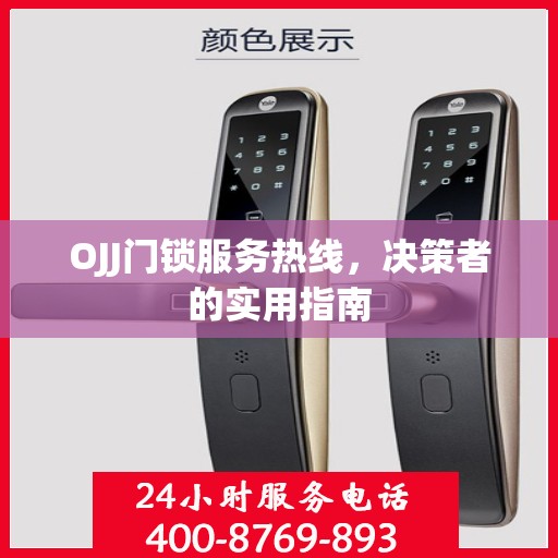 OJJ门锁服务热线，决策者的实用指南