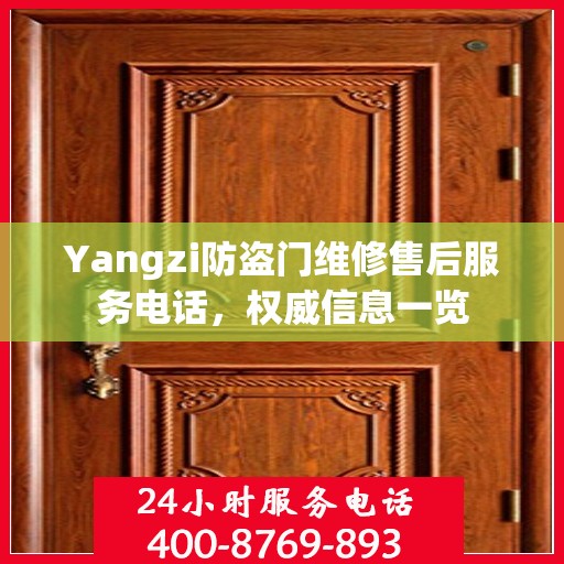 Yangzi防盗门维修售后服务电话，权威信息一览
