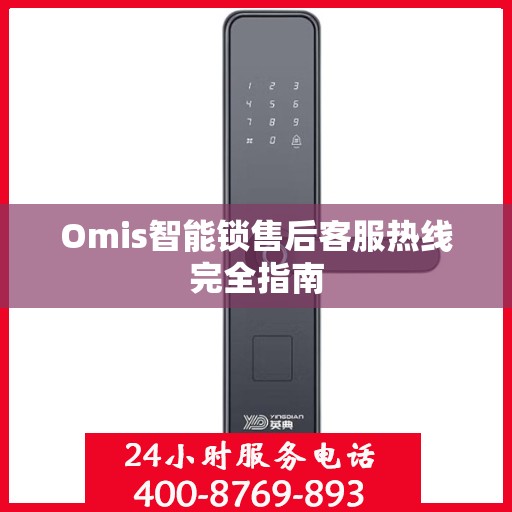 Omis智能锁售后客服热线完全指南
