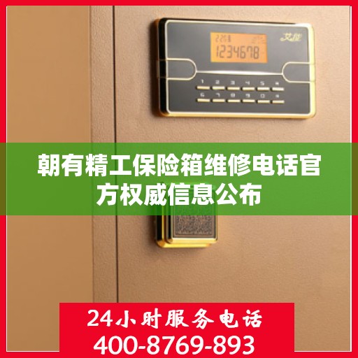 朝有精工保险箱维修电话官方权威信息公布