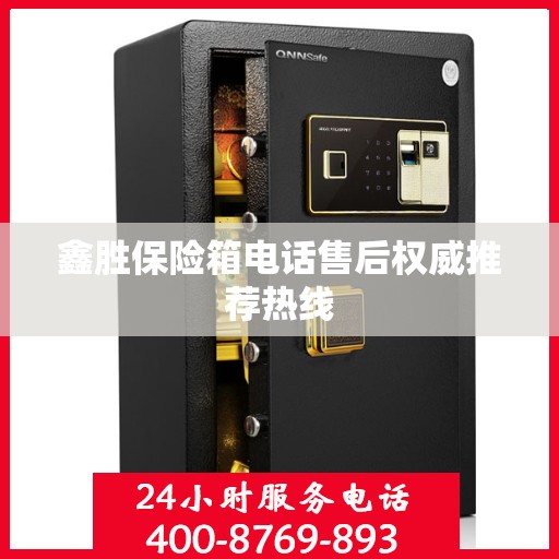 鑫胜保险箱电话售后权威推荐热线