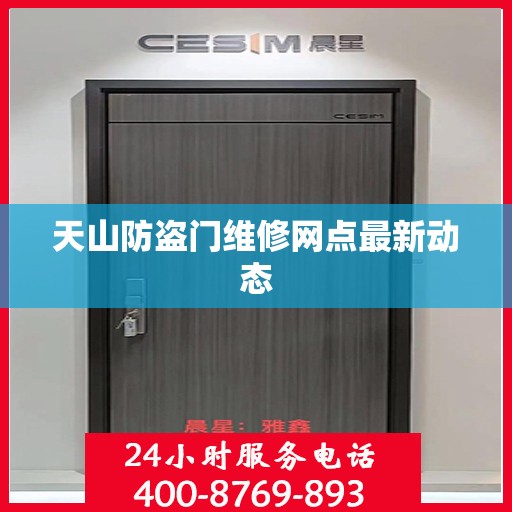 天山防盗门维修网点最新动态
