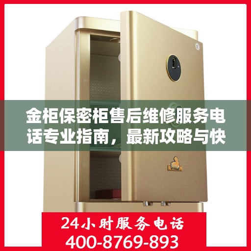 金柜保密柜售后维修服务电话专业指南，最新攻略与快速响应