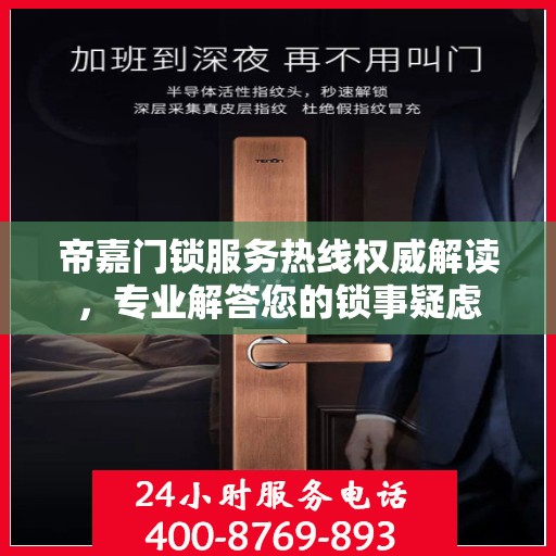 帝嘉门锁服务热线权威解读，专业解答您的锁事疑虑