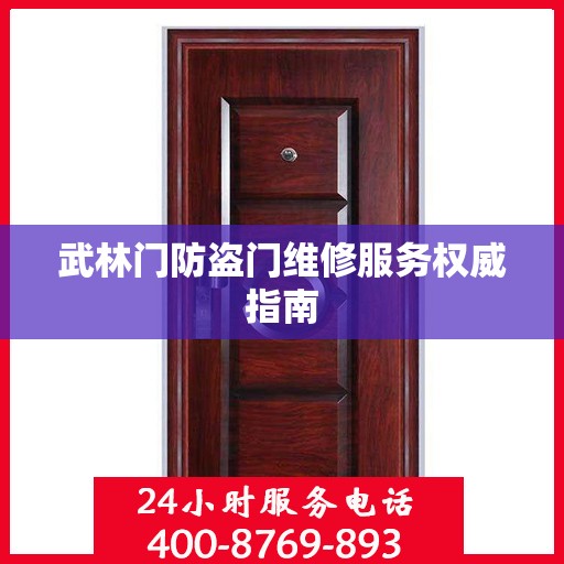 武林门防盗门维修服务权威指南