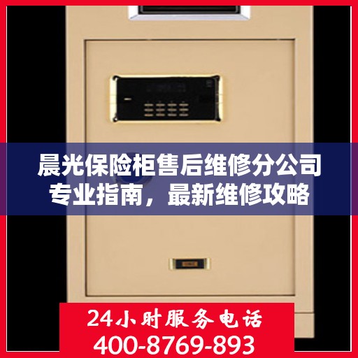 晨光保险柜售后维修分公司专业指南，最新维修攻略