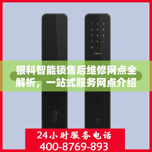 银科智能锁售后维修网点全解析，一站式服务网点介绍