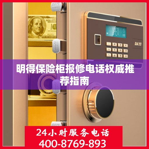 明得保险柜报修电话权威推荐指南