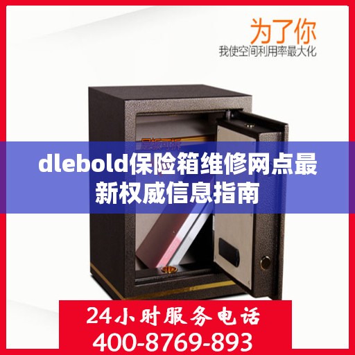 dlebold保险箱维修网点最新权威信息指南
