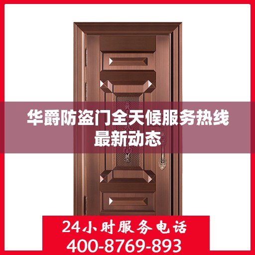 华爵防盗门全天候服务热线最新动态