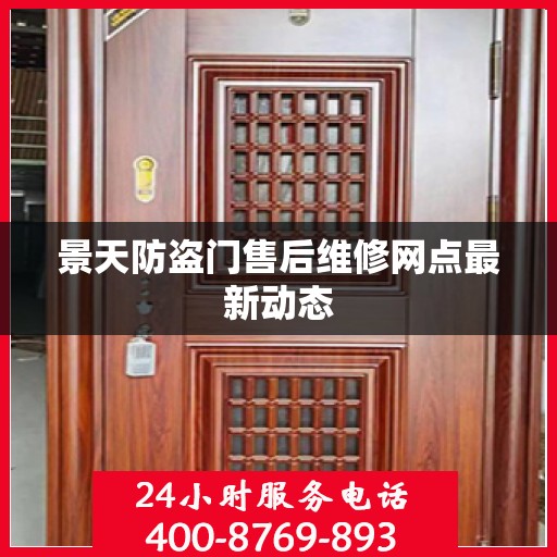 景天防盗门售后维修网点最新动态
