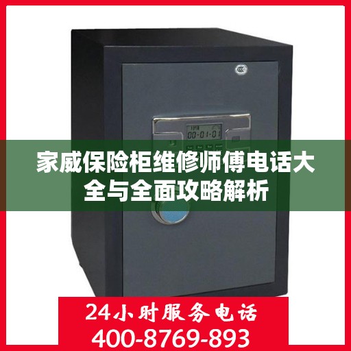 家威保险柜维修师傅电话大全与全面攻略解析