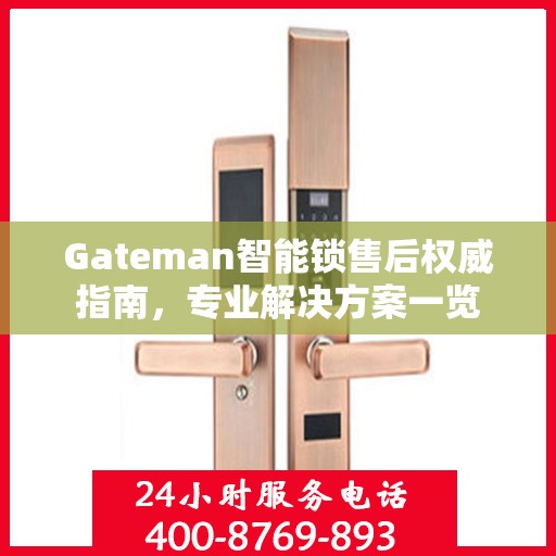 Gateman智能锁售后权威指南，专业解决方案一览