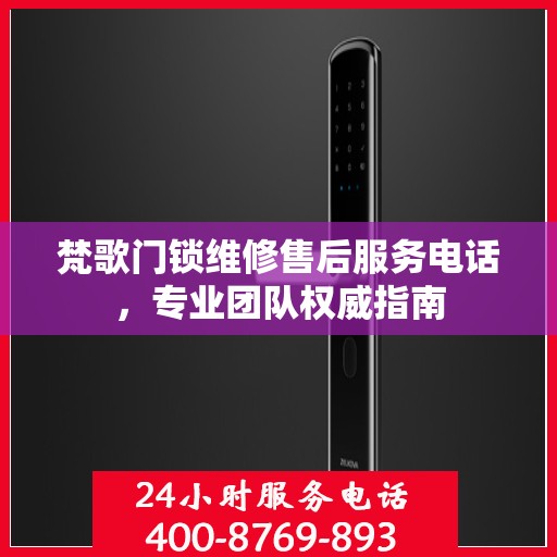 梵歌门锁维修售后服务电话，专业团队权威指南