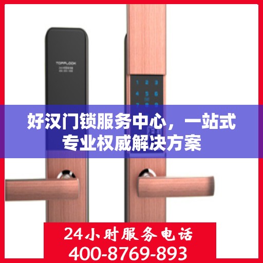 好汉门锁服务中心，一站式专业权威解决方案