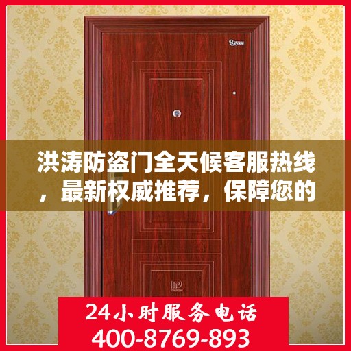 洪涛防盗门全天候客服热线，最新权威推荐，保障您的安全需求