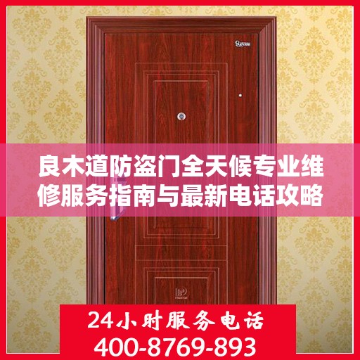 良木道防盗门全天候专业维修服务指南与最新电话攻略