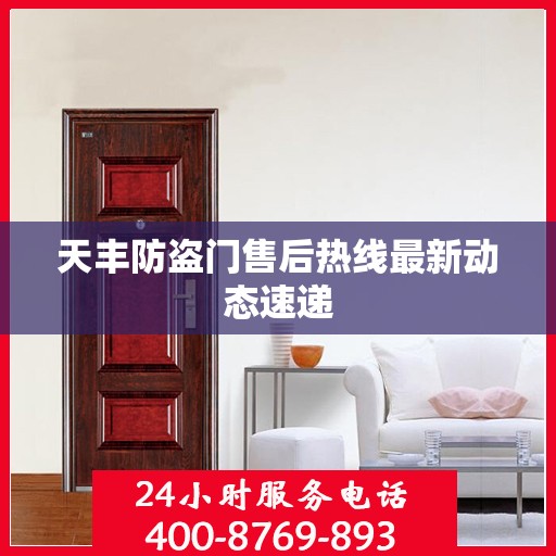 天丰防盗门售后热线最新动态速递