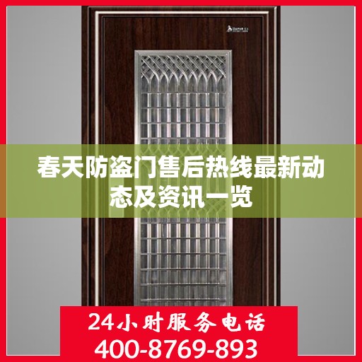 春天防盗门售后热线最新动态及资讯一览
