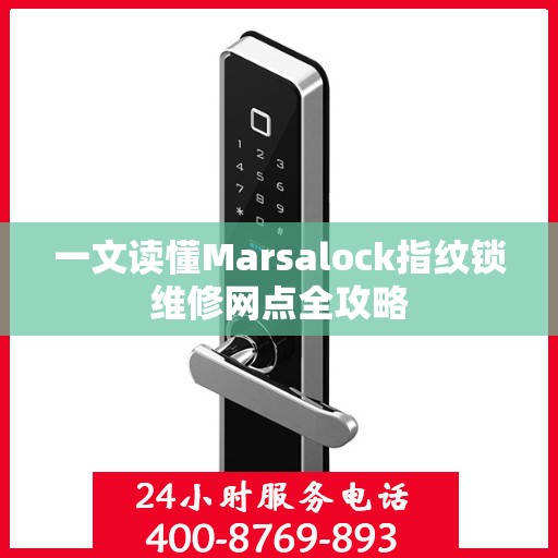 一文读懂Marsalock指纹锁维修网点全攻略