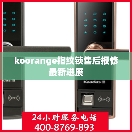 koorange指纹锁售后报修最新进展