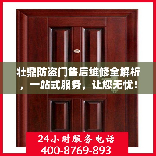 壮鼎防盗门售后维修全解析，一站式服务，让您无忧！