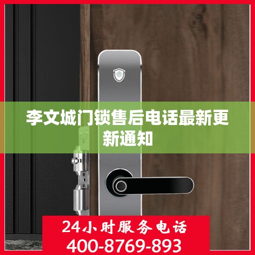 李文城门锁售后电话最新更新通知