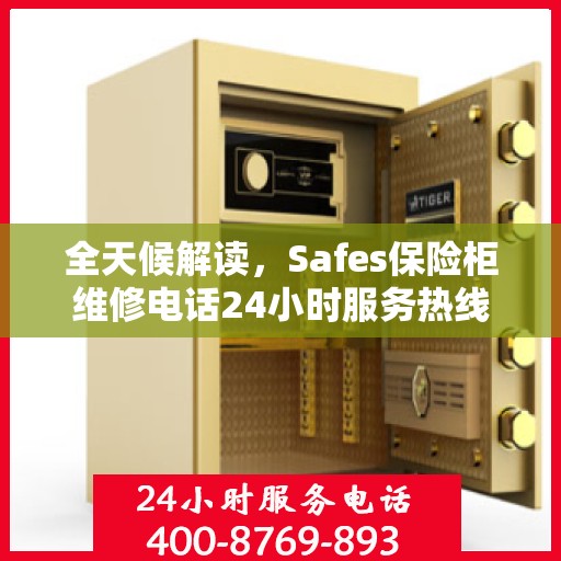 全天候解读，Safes保险柜维修电话24小时服务热线