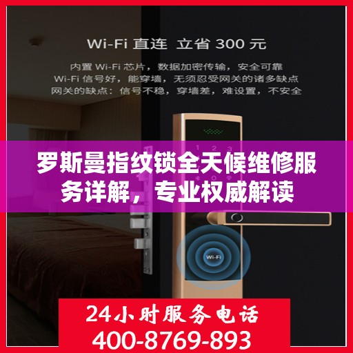 罗斯曼指纹锁全天候维修服务详解，专业权威解读