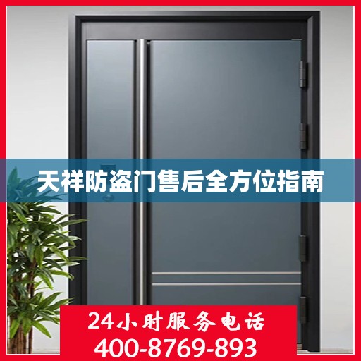 天祥防盗门售后全方位指南