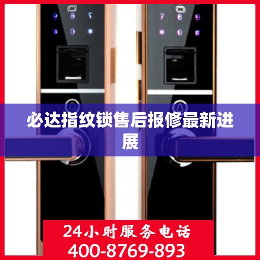 必达指纹锁售后报修最新进展