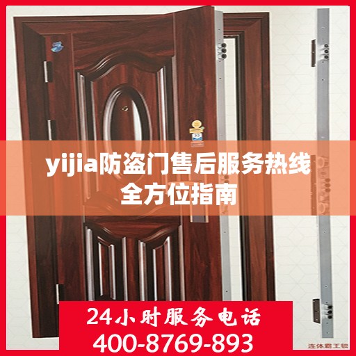 yijia防盗门售后服务热线全方位指南
