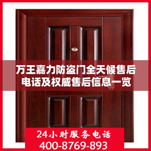 万王嘉力防盗门全天候售后电话及权威售后信息一览