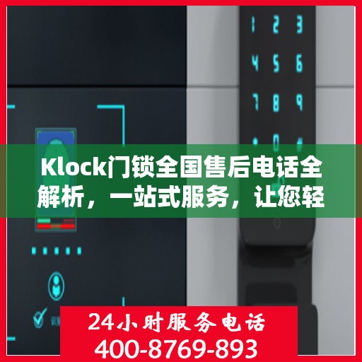 Klock门锁全国售后电话全解析，一站式服务，让您轻松解决所有问题