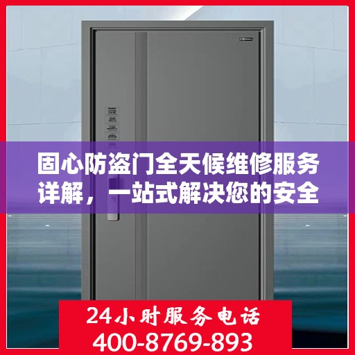 固心防盗门全天候维修服务详解，一站式解决您的安全之门问题