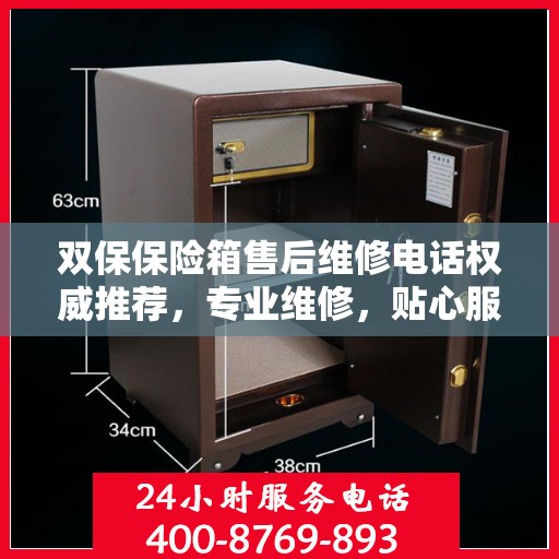 双保保险箱售后维修电话权威推荐，专业维修，贴心服务！