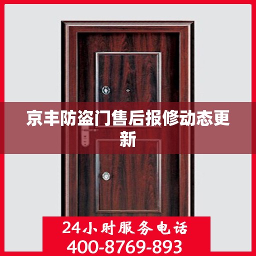 京丰防盗门售后报修动态更新